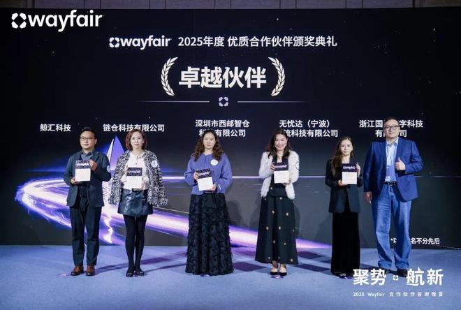 Wayfair2026亚太区合作伙伴答谢晚宴圆满举行国贸数字